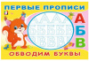 ПЕРВЫЕ ПРОПИСИ "ОБВОДИМ БУКВЫ"