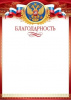 БЛАГОДАРНОСТЬ