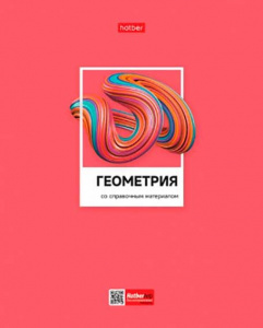 ТЕТРАДЬ ТЕМАТИЧЕСКАЯ 48Л "ЦВЕТНАЯ КЛАССИКА. ГЕОМЕТРИЯ"