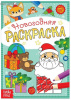 РАСКРАСКА НОВОГОДНЯЯ "ПОДАРКИ ДЕДА МОРОЗА"