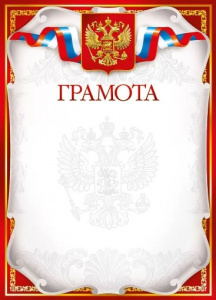 ГРАМОТА А4 РОСССИЙСКАЯ СИМВОЛИКА