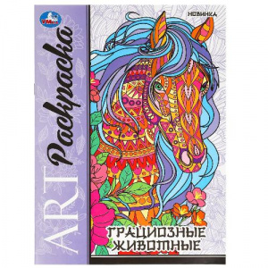 АРТ-РАСКРАСКА "ГРАЦИОЗНЫЕ ЖИВОТНЫЕ"