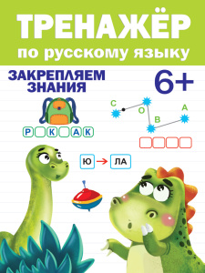 КНИГА "ТРЕНАЖЁР ПО РУССКОМУ" 6+