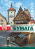 БУМАГА ДЛЯ ЛАЗЕРНОЙ ПЕЧАТИ А4 LOMOND ГЛЯНЦЕВАЯ ДВУСТОРОННЯЯ 170Г/М² 250 ЛИСТОВ