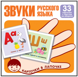 ДИДАКТИЧЕСКОЕ ПОСОБИЕ "КАРТОЧКИ В ЛАПОЧКЕ. ЗВУКИ РУССКОГО ЯЗЫКА" 33 КАРТОЧКИ