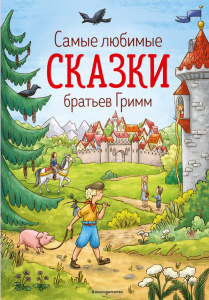 КНИГА "САМЫЕ ЛЮБИМЫЕ СКАЗКИ БРАТЬЕВ ГРИММ"