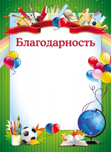 БЛАГОДАРНОСТЬ ШКОЛА А4