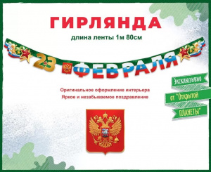 ГИРЛЯНДА 1,8М "23 ФЕВРАЛЯ"