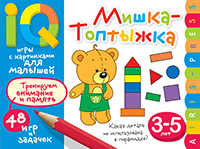 УМНЫЕ ИГРЫ С КАРТИНКАМИ ДЛЯ МАЛЫШЕЙ МЫШКА ТОПТЫЖКА КУЛИКОВА Е.Н. ТИМОФЕЕВА Т.В 