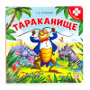 КНИГА С ПАЗЛАМИ "ТАРАКАНИЩЕ"