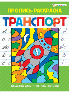 РАСКРАСКА "ПРОПИСЬ" РАСКРАСКА "ПРОПИСЬ"