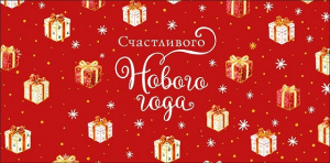 ОТКРЫТКА КОНВЕРТ С НОВЫМ ГОДОМ