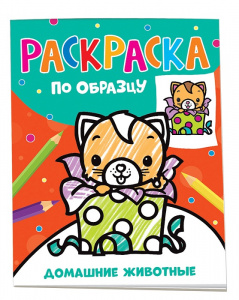 РАСКРАСКА ПОСМОТРИ И РАСКРАСЬ "ДОМАШНИЕ ЖИВОТНЫЕ" 12 ЛИСТОВ