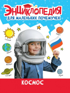 КНИГА "ЭНЦИКЛОПЕДИЯ ДЛЯ МАЛЕНЬКИХ ПОЧЕМУЧЕК. КОСМОС"