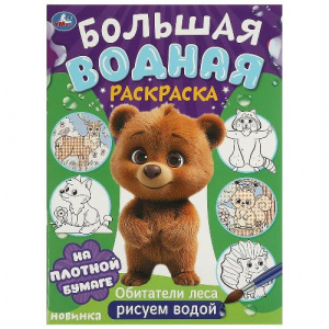 ВОДНАЯ РАСКРАСКА "ОБИТАТЕЛИ ЛЕСА"