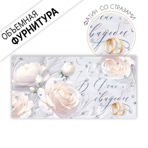 ОТКРЫТКА-КОНВЕРТ "В ДЕНЬ СВАДЬБЫ"