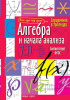 СПРАВОЧНИК В ТАБЛИЦАХ. АЛГЕБРА И НАЧАЛА АНАЛИЗА. 7-11 КЛАСС