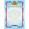 БЛАГОДАРНОСТЬ РОССИЙСКАЯ СИМВОЛИКА