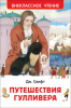 КНИГА "ВНЕКЛАССНОЕ ЧТЕНИЕ. СВИФТ ДЖ. ПУТЕШЕСТВИЯ ГУЛЛИВЕРА" 