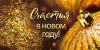 ОТКРЫТКА КОНВЕРТ СЧАСТЬЯ В НОВОМ ГОДУ!