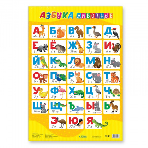 ПЛАКАТ ОБУЧАЮЩИЙ А2 "АЗБУКА. ЖИВОТНЫЕ"