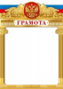 ГРАМОТА А4 РОСССИЙСКАЯ СИМВОЛИКА