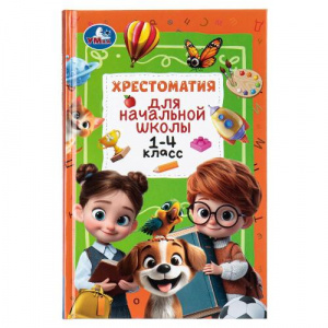 ХРЕСТОМАТИЯ ДЛЯ НАЧАЛЬНОЙ ШКОЛЫ 1-4 КЛАСС