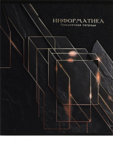 ТЕТРАДЬ ТЕМАТИЧЕСКАЯ 48 ЛИСТОВ "ЧЕРНЫЙ И ЗОЛОТОЙ" ИНФОРМАТИКА