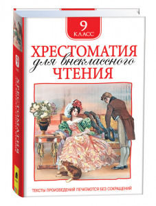 КНИГА "ХРЕСТОМАТИЯ ДЛЯ ВНЕКЛАССНОГО ЧТЕНИЯ. 9 КЛАСС"