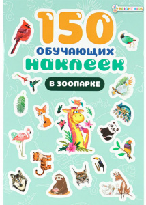 150 НАКЛЕЕК "В ЗООПАРКЕ"