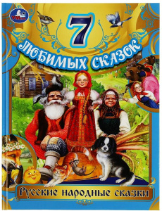КНИГА УМКА РУССКИЕ НАРОДНЫЕ СКАЗКИ "7 ЛЮБИМЫХ СКАЗОК"
