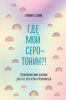 КНИГА ЭКСМО БЛОКНОТ ПОЗИТИВНЫХ МЫСЛЕЙ. ГДЕ МОЙ СЕРОТОНИН? ТЕРАПЕВТИЧЕСКИЙ ДНЕВНИК ДЛЯ ТЕХ, КТО УСТАЛ ТРЕВОЖИТСЯ