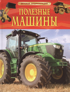 ЭНЦИКЛОПЕДИЯ "ПОЛЕЗНЫЕ МАШИНЫ"