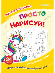 КНИГА ПОШАГОВАЯ РИСОВАЛКА "ПРОСТО НАРИСУЙ" КНИГА ПОШАГОВАЯ РИСОВАЛКА "ПРОСТО НАРИСУЙ"