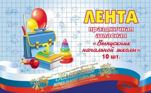 ЛЕНТА "ВЫПУСКНИК НАЧАЛЬНОЙ ШКОЛЫ"