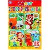 СУПЕР-РАСКРАСКА А5 "МУЛЬТМИКС" 32 КАРТИНКИ