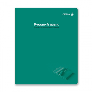 ТЕТРАДЬ ТЕМАТИЧЕСКАЯ 48Л SVETOCH "КАПСУЛА ЗНАНИЙ" РУССКИЙ ЯЗЫК