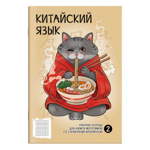 ТЕТРАДЬ 24Л ДЛЯ ЗАПИСИ ИЕРОГЛИФОВ "РАМЕН"