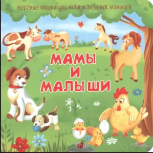 КНИГА С ОКОШКАМИ "МАМЫ И МАЛЫШИ"