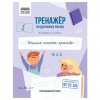 ПРОПИСИ "ТРЕНАЖЕР ПО РУССКОМУ ЯЗЫКУ УЧИМСЯ ПИСАТЬ КРАСИВО"