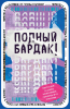 ЗАПИСНАЯ КН А4 36Л ЭКСМО "ПОЛНЫЙ БАРДАК! ПЕРЕНЕСИ БЕСПОРЯДОК ИЗ ГОЛОВЫ В БЛОКНОТ" ОФСЕТНАЯ БУМАГА 100Г/М2 