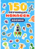 150 НАКЛЕЕК "КОСМОС"