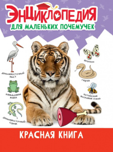 КНИГА "ЭНЦИКЛОПЕДИЯ ДЛЯ МАЛЕНЬКИХ ПОЧЕМУЧЕК. КРАСНАЯ КНИГА"