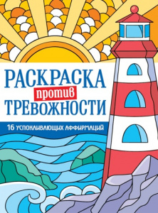 РАСКРАСКА АНТИСТРЕСС "МАЯК СПОКОЙСТВИЯ"