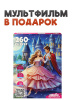 ПАЗЛЫ 260 ЭЛЕМЕНТОВ "ОЖИВИ МУЛЬТФИЛЬМ. ЗОЛУШКА"