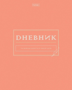 ДНЕВНИК УНИВЕРСАЛЬНЫЙ "СЕЙЧАС ИЛИ НИКОГДА" ПЛАСТИКОВАЯ ОБЛОЖКА