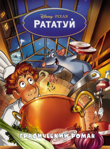 КНИГА "РАТАТУЙ. ГРАФИЧЕСКИЙ РОМАН"