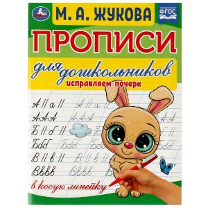 ПРОПИСЬ УМКА ИСПРАВЛЯЕМ ПОЧЕРК ДЛЯ ДОШКОЛЬНИКОВ