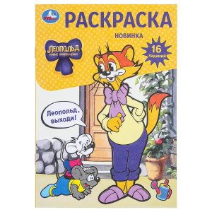 РАСКРАСКА "ЛЕОПОЛЬД, ВЫХОДИ! "