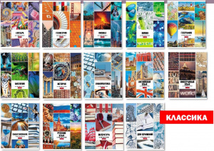 КОМПЛЕКТ ТЕМАТИЧЕСКИХ ТЕТРАДЕЙ 12ШТ 46Л "КЛАССИКА"